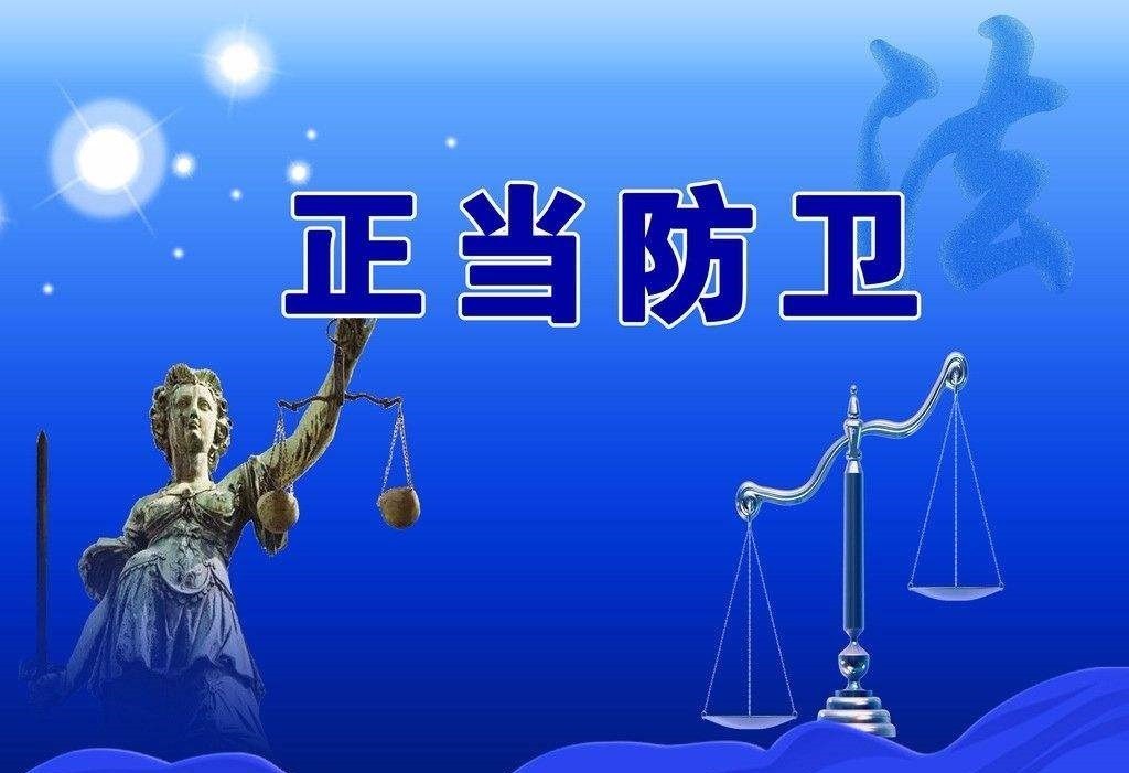 廣東人，這10種行為不屬于正當(dāng)防衛(wèi)，你一定要知道！