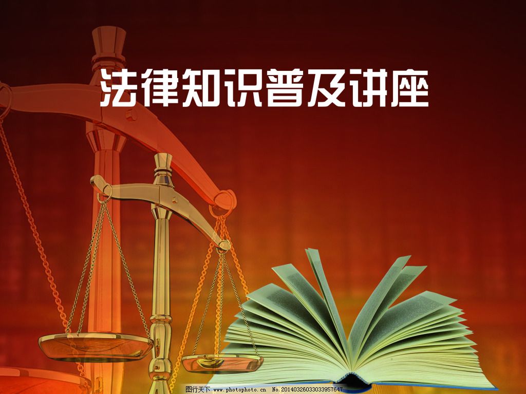 法律講座背景